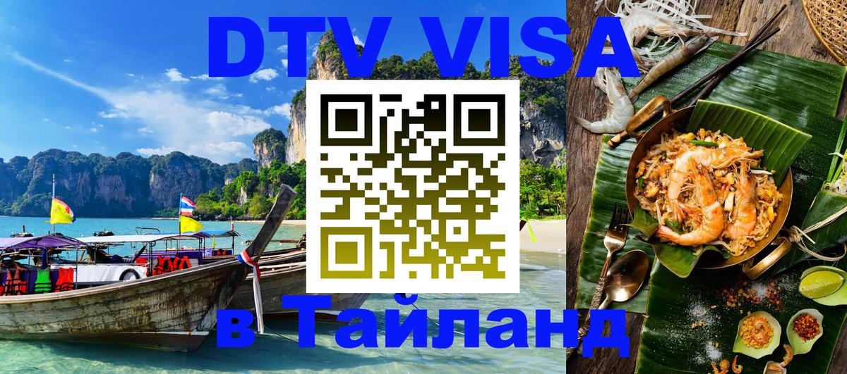 ДТВ VISA Тайланд для фрилансеров 