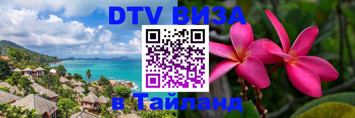 DTV Visa Thailand — прайс и условия, виза без дополнительных документов - Ростов-на-Дону  20.11.2025 