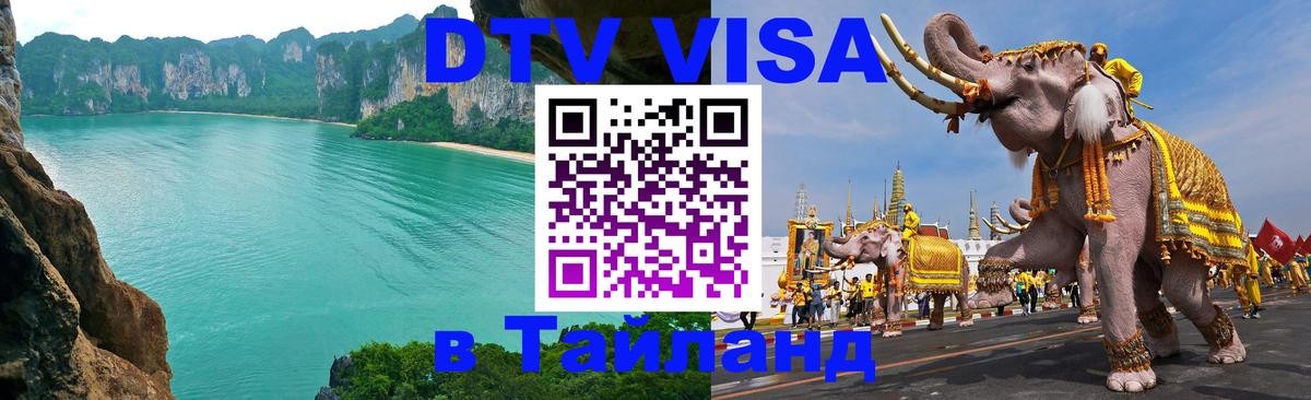 VISA в Тайланд для удалёнщиков Ростов-на-Дону 